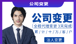 【公司變更】公司變更法人需要什么資料和流程？