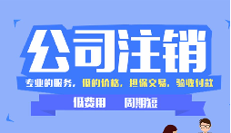 【公司注銷】辦理公司注銷時(shí)需要注意哪些稅務(wù)問題？