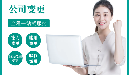 【公司變更】公司變更地址的流程是怎樣的？