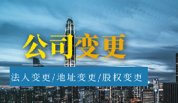 【公司變更】公司變更經(jīng)營(yíng)范圍的流程是怎樣的？