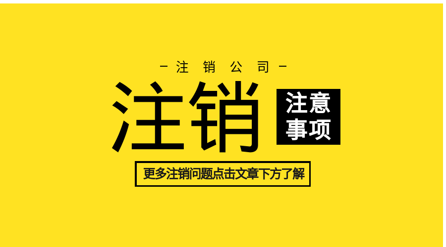 公司注銷(xiāo).png 公司注銷(xiāo).png
