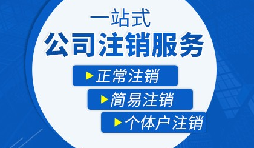 【公司注銷】辦理公司注銷流程有哪些？
