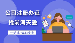 【注冊(cè)公司】個(gè)人想要注冊(cè)公司需要什么條件，以及如何注冊(cè)呢？