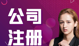 【注冊公司】在深圳，注冊公司流程及資料是什么樣的？