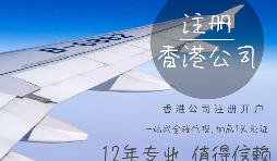 【注冊公司】在香港注冊公司的要求高嗎？具體流程和注意事項(xiàng)有哪些？
