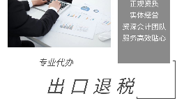 【出口退稅】出口退稅申報流程操作是怎樣的？