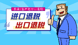 【出口退稅】代辦出口退稅的流程是什么？有什么好處？