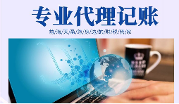 在創(chuàng)業(yè)初期，選擇代理記賬有哪些好處？