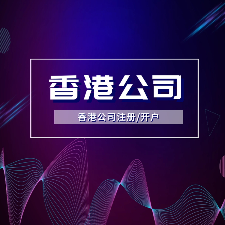 注冊香港公司.png 注冊香港公司.png