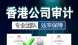 香港公司審計每年需要做嗎？沒做審計可能會面臨哪些問題？