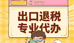 外貿(mào)企業(yè)出口退稅的好處有哪些？ 