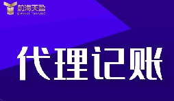 代理記賬報(bào)稅流程是怎樣的？