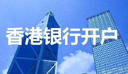 香港公司開戶必須具備的資料有哪些？