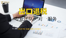 出口退稅哪家專業(yè)？有什么好處？ 
