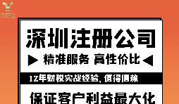 如何注冊深圳公司？