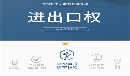 企業(yè)辦理進出口權有什么用？