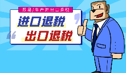 出口退稅的作用有哪些，怎樣申報進出口退稅？