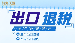 外貿(mào)企業(yè)進出口退稅申報流程有哪些？
