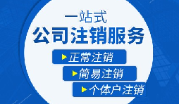 未經(jīng)營(yíng)的公司如何注銷(xiāo)？