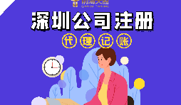 在深圳注冊(cè)公司流程以及注冊(cè)公司后還要做什么？