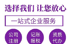 代辦注冊(cè)公司要花多少錢？