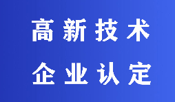 2022高新技術(shù)企業(yè)認定有哪些流程？