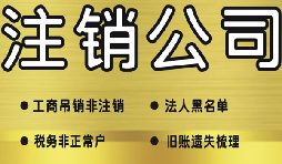 公司破產(chǎn)后必須要走的公司注銷(xiāo)流程有哪些？