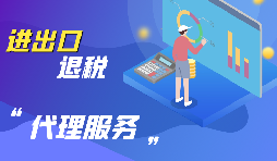 企業(yè)為什么要進(jìn)行出口退稅？