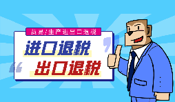 出口退稅流程一般是什么？需要哪些資料？