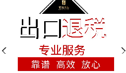 辦理出口退稅流程是怎么樣的？