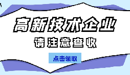 高新技術(shù)企業(yè)認定有哪些國家政策呢？