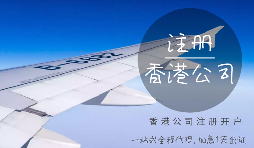 注冊香港公司可能會產(chǎn)生的費用有哪些？