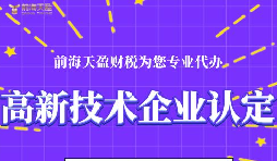高新技術(shù)企業(yè)認定的申請條件包括哪些？