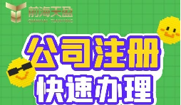 注冊(cè)公司的流程是怎樣的？