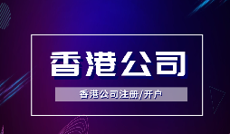 為什么越多越多企業(yè)選擇注冊香港公司？