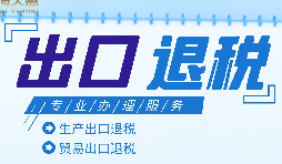 外貿(mào)出口退稅是什么，有什么條件和流程？