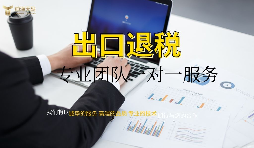 外資企業(yè)出口退稅需要什么資料以及辦理流程是怎樣的？