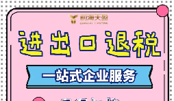 出口退稅的流程一般是什么？需要哪些資料？