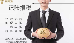 代理記賬報稅服務流程如何？需要準備哪些材料？