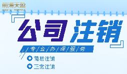 什么情況下需要進(jìn)行公司注銷？公司注銷應(yīng)如何操作？