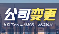 公司變更登記辦理流程手續(xù)是怎樣的？