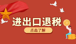 出口貨物外幣報(bào)關(guān)收匯人民幣能享受出口退稅嗎？