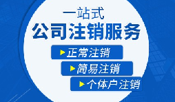 香港公司注銷(xiāo)步驟？多久時(shí)間可以注銷(xiāo)香港公司？