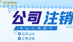 深圳公司注銷|公司營(yíng)業(yè)執(zhí)照注銷流程和所需要的資料？