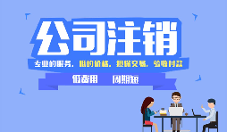 深圳公司注銷方式和流程，注銷公司需要哪些資料？