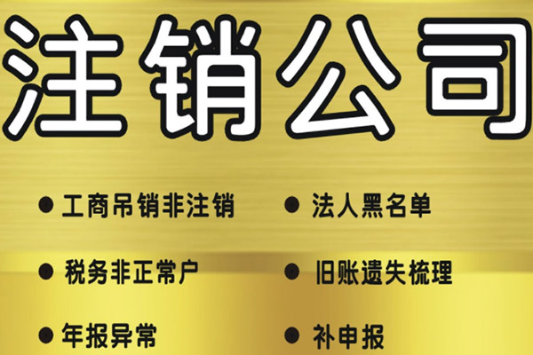 深圳公司注銷(xiāo).jpg 深圳公司注銷(xiāo).jpg