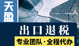 對(duì)外貿(mào)易出口退稅對(duì)公司有哪些優(yōu)勢(shì)和好處？