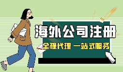 在深圳注冊(cè)英國公司，如何查詢公司的相關(guān)信息？