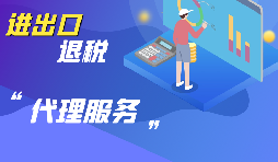 選擇進(jìn)出口代理公司時(shí)要考慮哪些方面的問題？