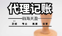 深圳寶安代理記賬報(bào)稅怎么收費(fèi)？